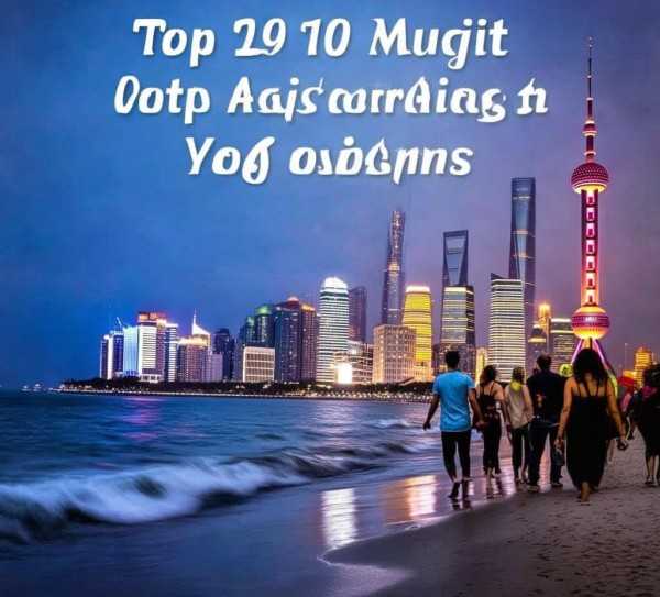 魔都滩边漫步，十大必游景点攻略,漫步滩，探索这座魔都的十大必游旅游景点,旅游,历史文化,第1张